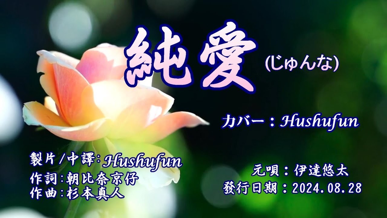 純愛 /伊達悠太 (歌詞中譯) カバー:胡淑芳 発売日:2024.08.28