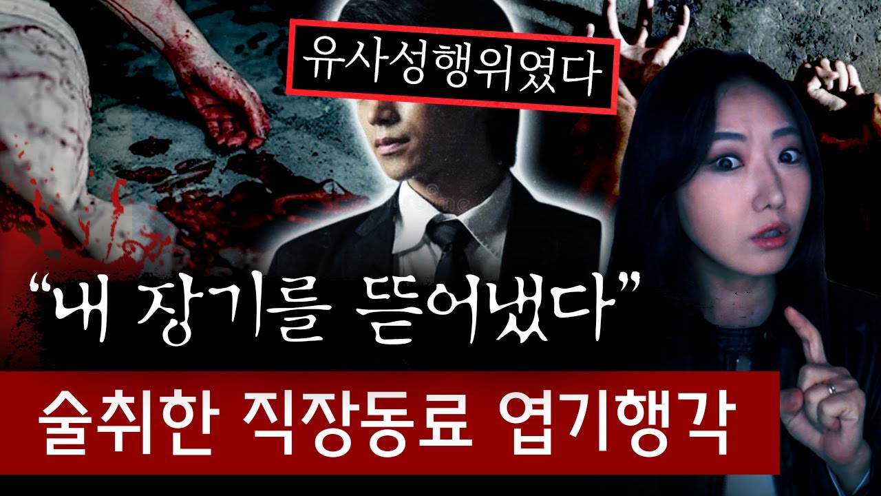 법의학자도 치를 떨던 부검결과, 장기가 뜯긴 여직원? 고성 사망사건 전말 | 금요사건파일