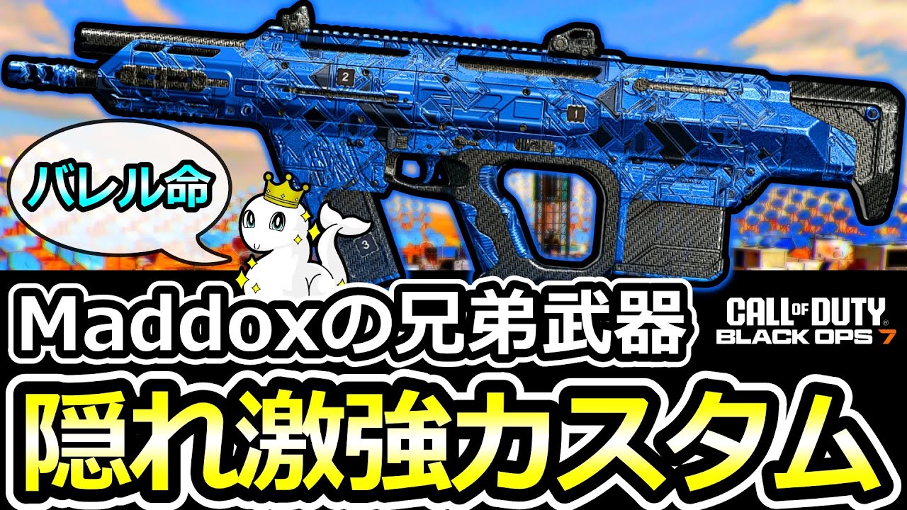 【CoD:BO7】隠れ強武器「DS20 MIRAGE」最強カスタム紹介！理論値を叩き出す！【Maddox RFB vs DS20 MIRAGE】