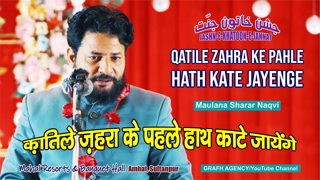 Qatile Zahra Ke Pahle Hath Kate Jayenge | Maulana Sharar Naqvi | Jashn Khatoon e Jannat 2025