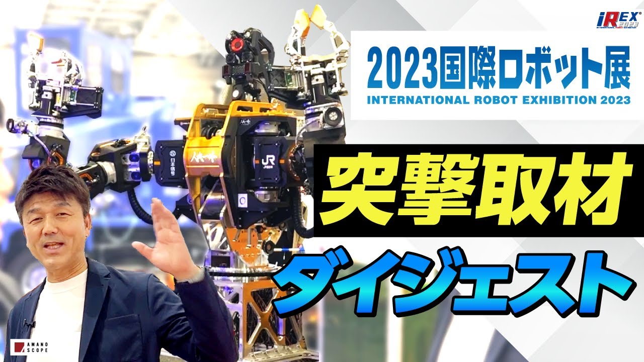 【iREX】産業用ロボットが超進化中！人機一体・ベッコフ川野社長・川崎重工にインタビュー【国際ロボット展2023】【突撃取材】