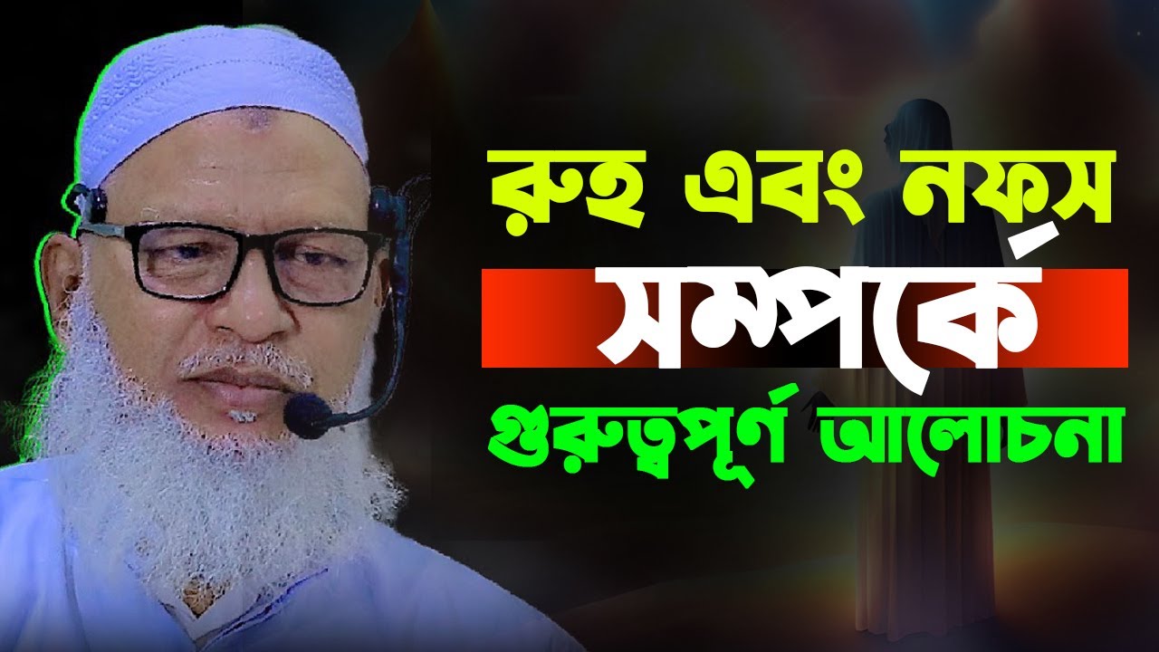 রুহ এবং নফস সম্পর্কে আলোচনা || মাওলানা মোজাম্মেল হক বরিশাল। Allama Mozammel Haque New Tafsir