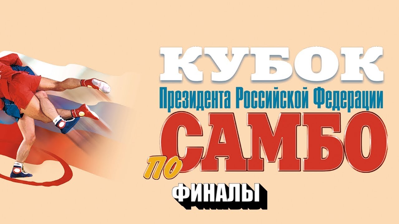 Кубок Президента РФ по самбо 2023 | ФИНАЛЫ 04.06.23