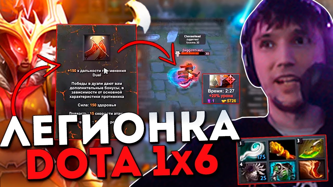 Серега Пират стал подливой в Дота 1x6 на Легионке / DOTA 1x6