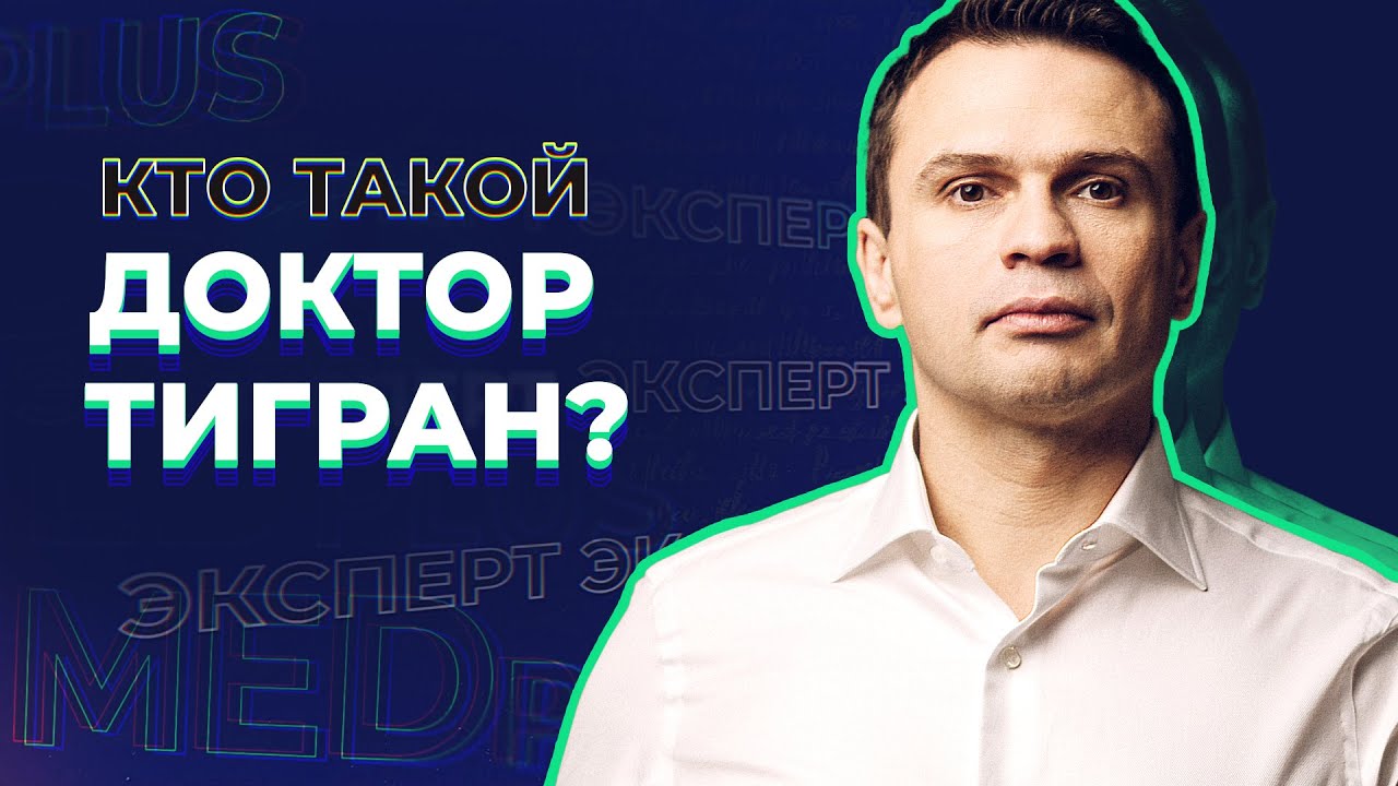 Кто такой Доктор Тигран?