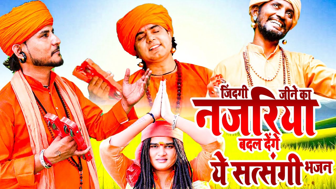 जिंदगी जीने का नजरिया बदल देंगे ये सत्संगी भजन | Satsangi Bhajan | Chetawani Bhajan | Nirgun Bhajan