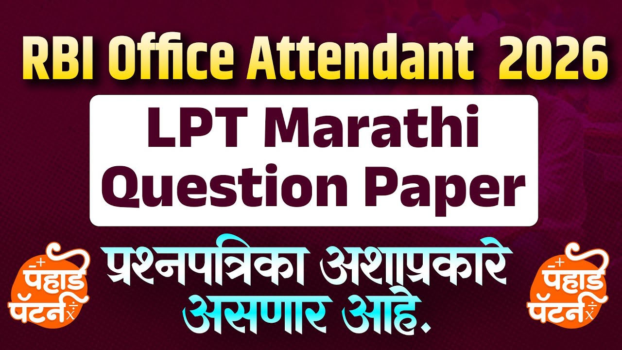 RBI Office Attendant 2026, चांगली पोस्ट आहे. LPT Marathi Question Paper, प्रश्नपत्रिका स्वरूप