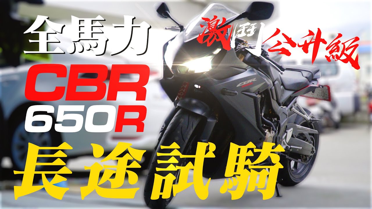 CBR650R長途試駕| 大戰公升級 | RUROC北投帽聚 在座各位都是機車旅遊【好好試車】@jaychou1199r @shiningzack