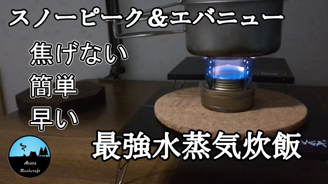 【キャンプ飯】スノーピークとエバニューのチタンクッカーで最強水蒸気炊飯