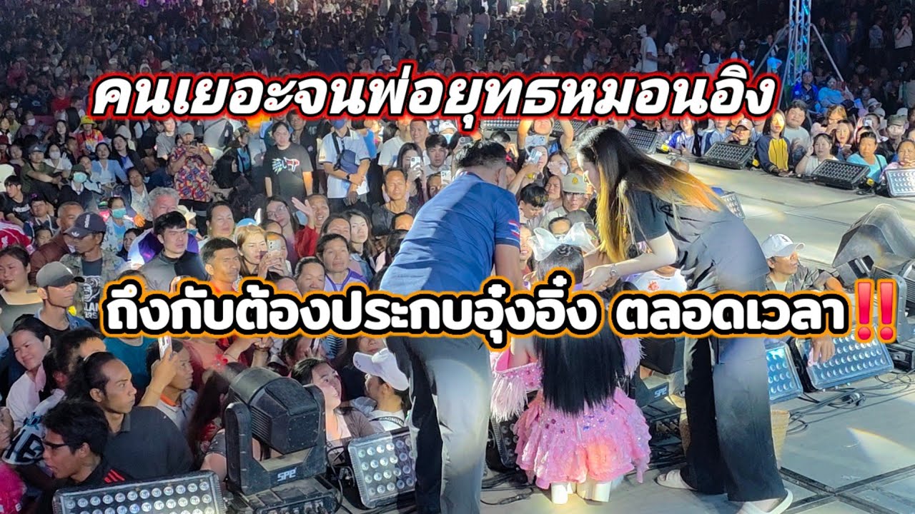 คนบึงกาฬเยอะจัด จนพ่อยุทธหมอนอิง ต้องคอยปะกบอุ๋งอิ๋งตลอดเวลา เบิ่งเอาพี่น้องเอ้ย สุดยอด‼️