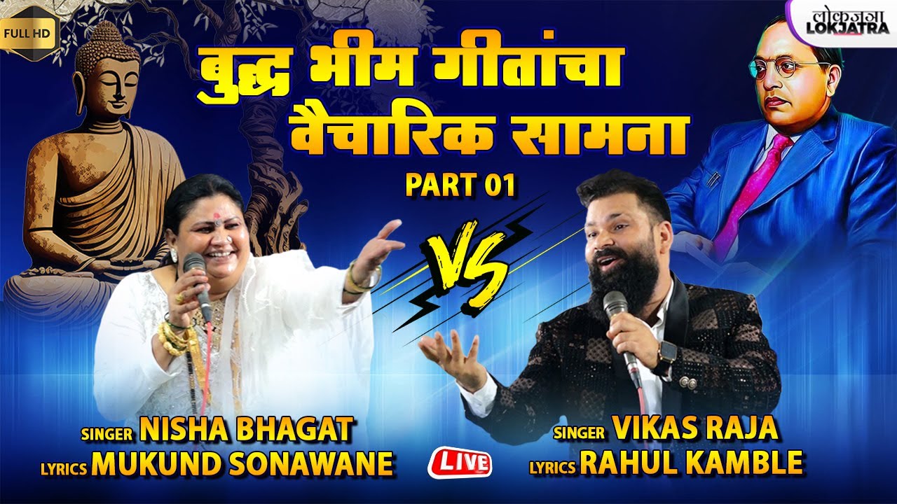 बुद्ध भीम गीतांचा वैचारिक सामना | Vikas Raja VS Nisha Bhagat | Bhim Song | Qawwali Samna | Lokjatra