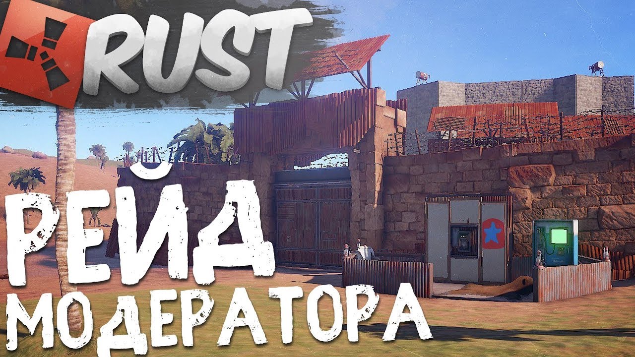 RUST - ОН ЗАБЫЛ ВКЛЮЧИТЬ ТУРЕЛЬ! РЕЙД МОДЕРАТОРА СЕРВЕРА! - RUST RAID