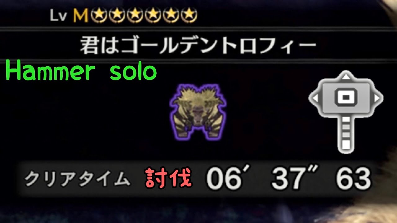 【MHWI】歴戦激昂ラージャン  ハンマー ソロ 06'37