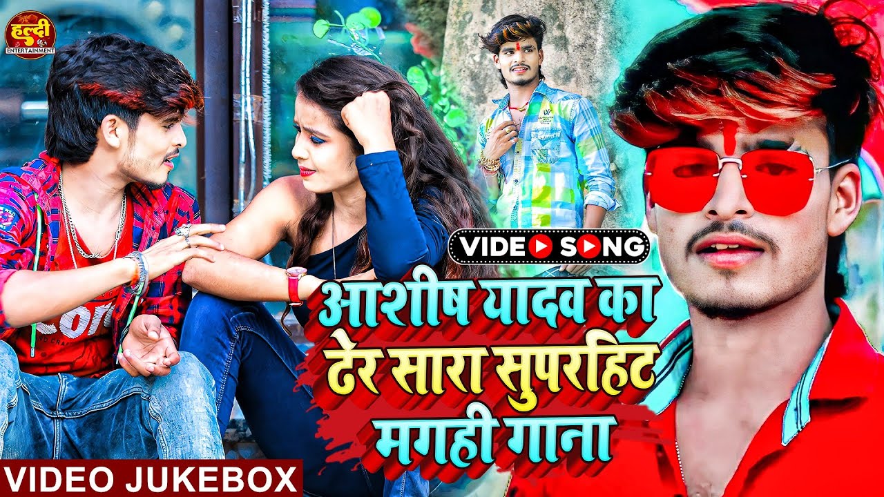 #Video Jukebox | #Aashish_Yadav का ढेर सारा सुपरहिट मगही गाना | #Maghi DJ Song 2023 | Ashish Yadav