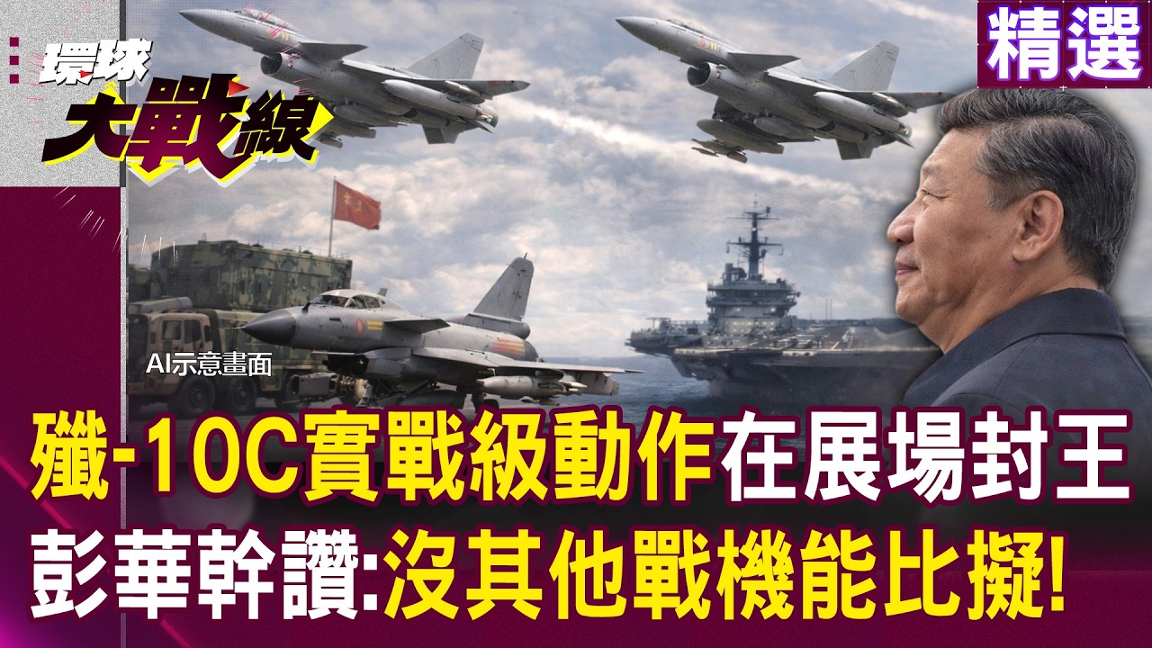 【精選】殲-10C硬派實力「六機編隊橫滾」完成實戰級動作？！彭華幹讚「沒其他戰機能比擬」中國實力航展封王？！│#環球大戰線 @環球大戰線