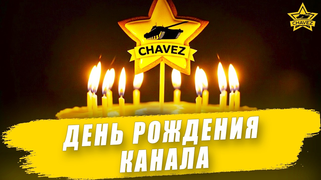 День рождения канала. Как все начиналось.