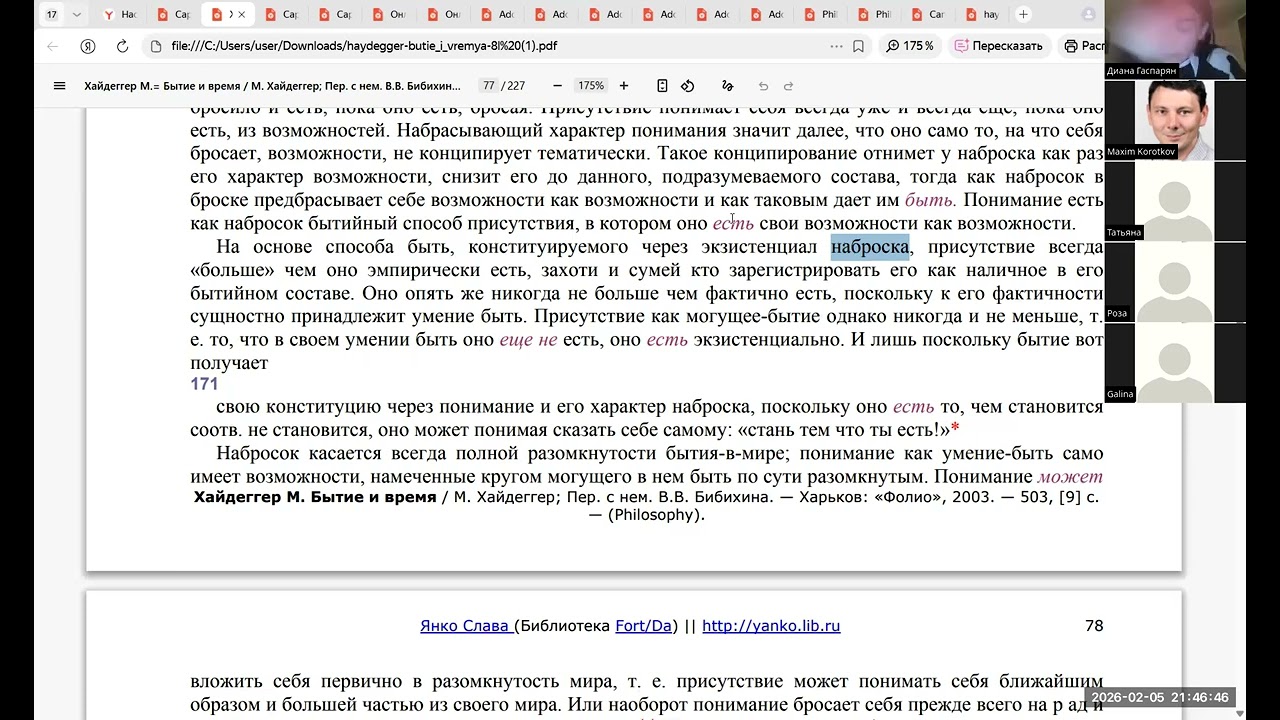 Мартин Хайдеггер. Бытие и время. §31. 5 февраля 2026