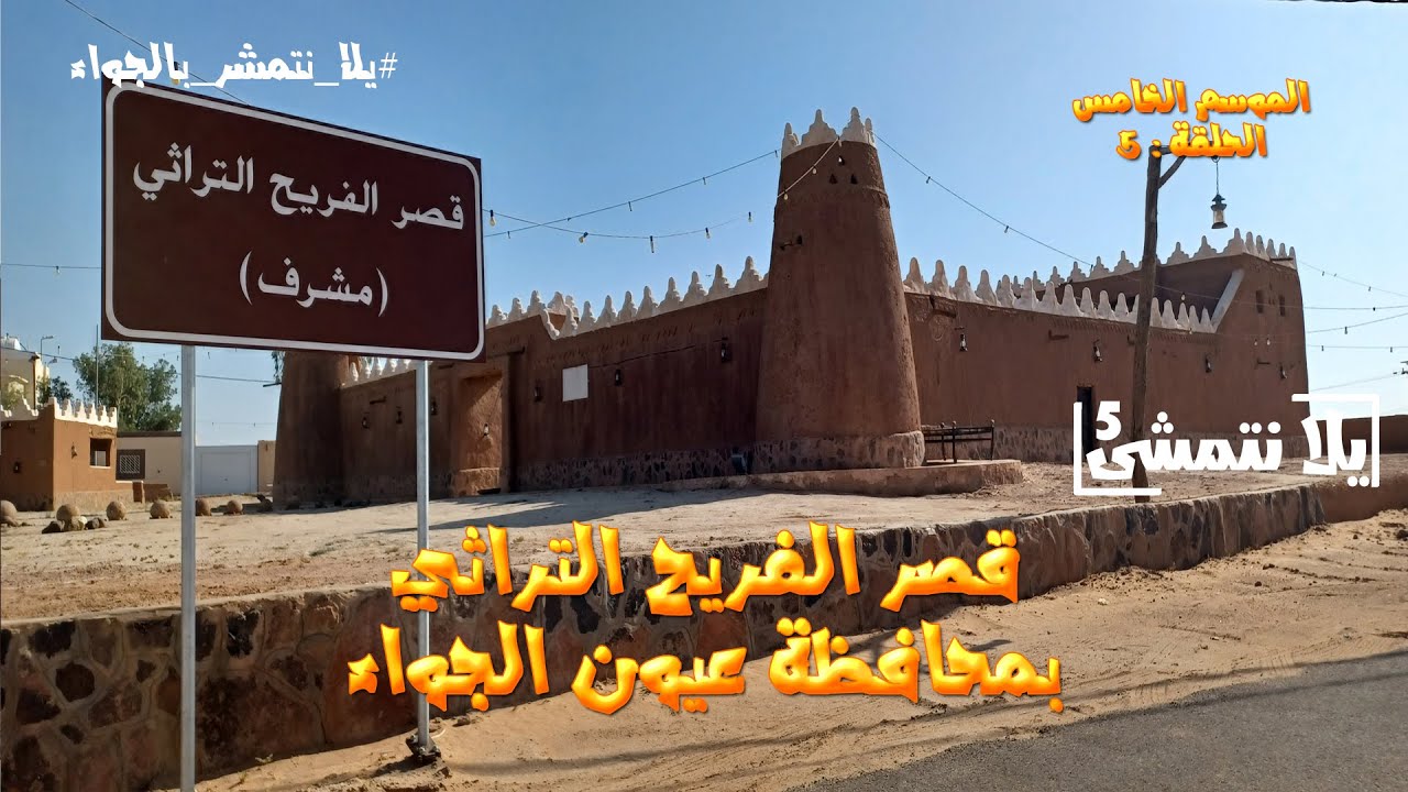 الموسم الخامس : الحلقة 5/ متحف قصر الفريح التراثي