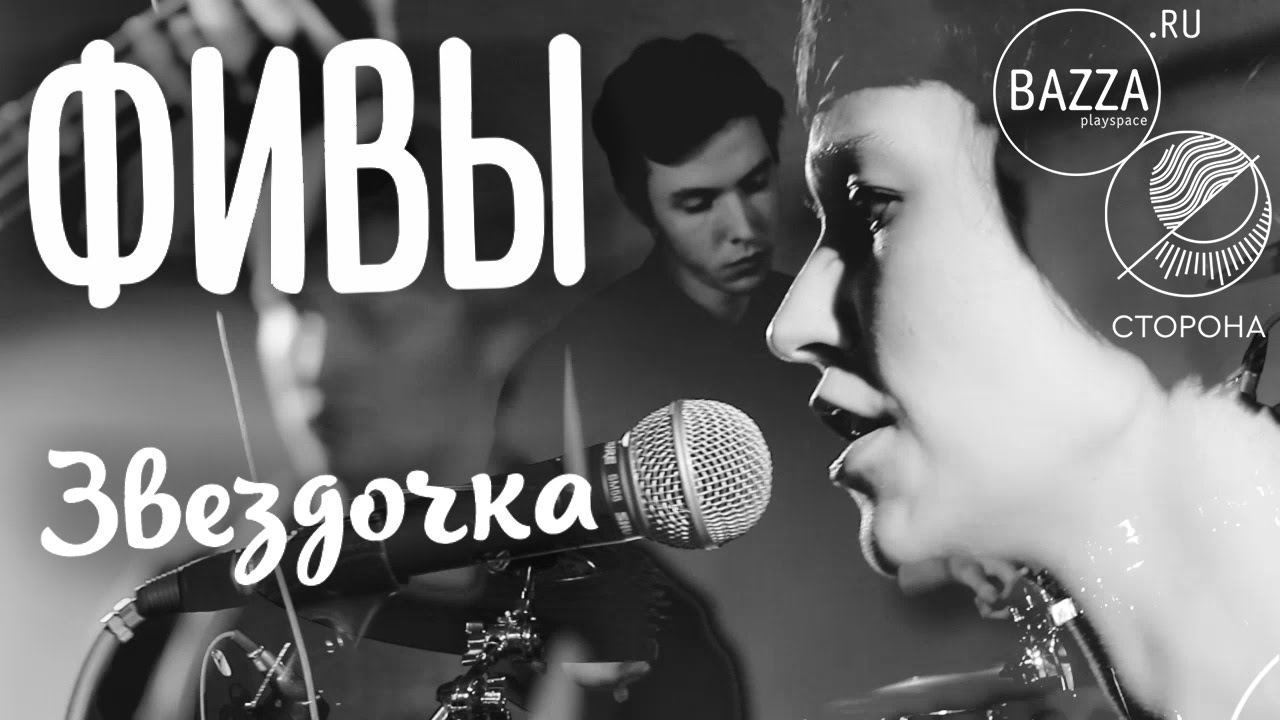 Фивы - Звёздочка | Live