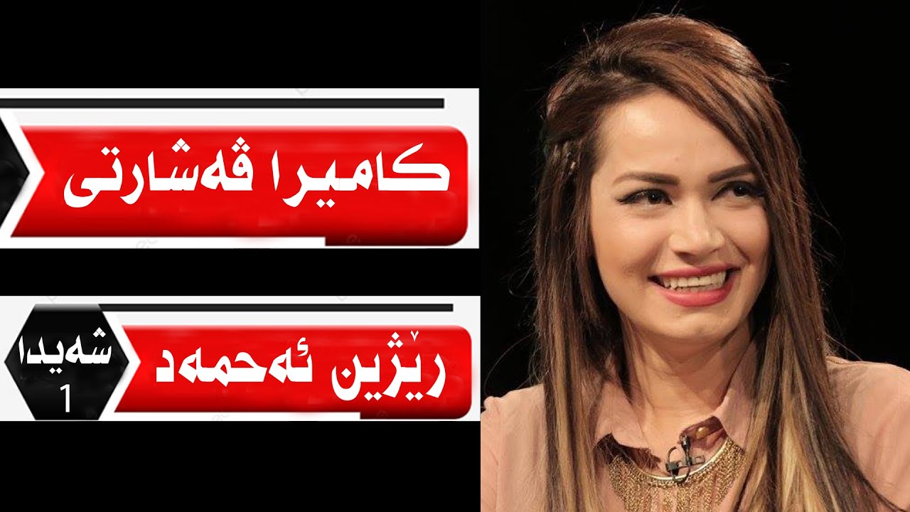 @harman-m-taher Kamîra Veşartî Rejin Ahmed bernamê şeyda WAAR TV