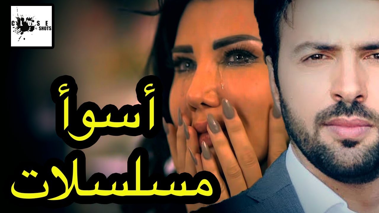 أسوأ عشر مسلسلات سورية / توب 10 / أسوأ مسلسلات بتاريخ الدراما السورية