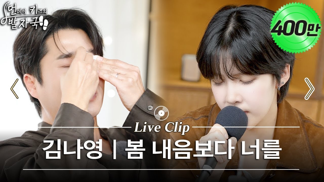 먼데이 키즈 이진성을 울려버린 김나영의 라이브 ‘봄 내음보다 너를’ | 먼키의 발자국 Live Clip
