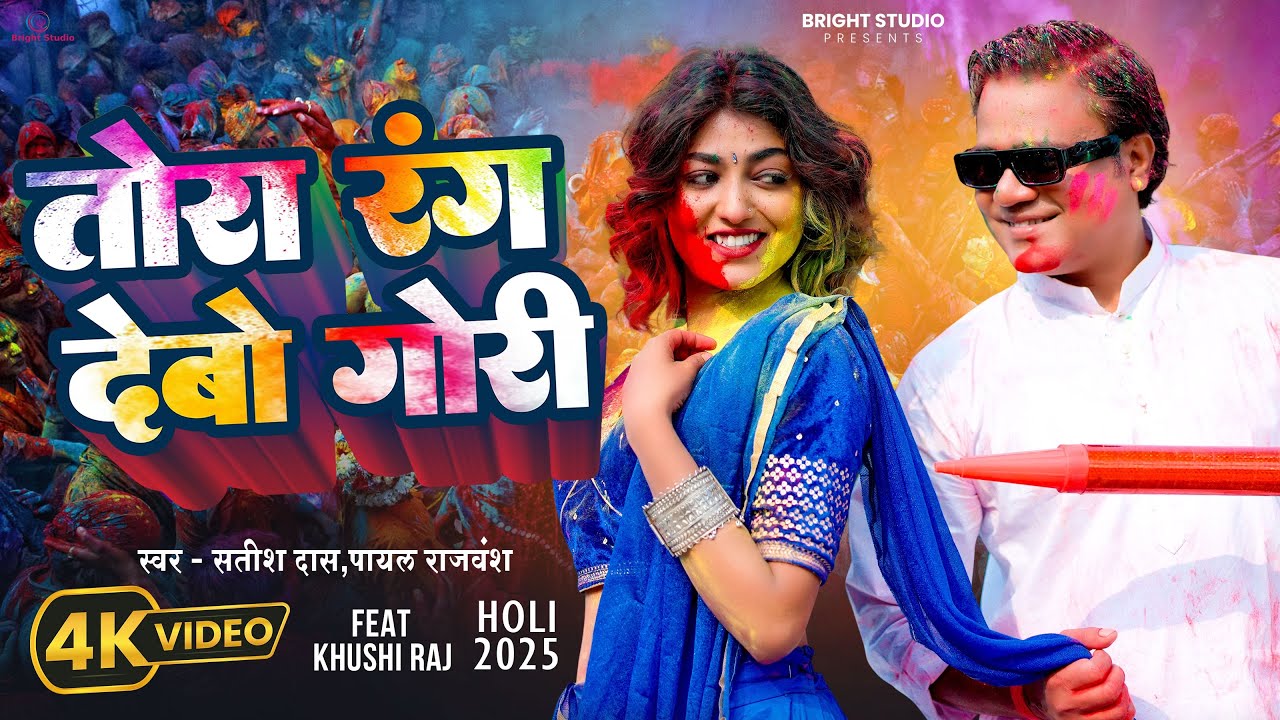 #video | तोरा रंग देबो गोरी | #Satish Das | #Payal Rajvansh | Tora Rang Debo Gori | New Holi Song |