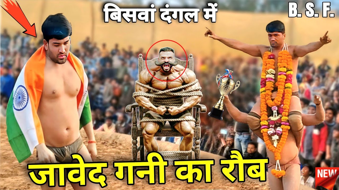  5 पहलवानों को ठोंक!जावेद ने दिखाया रौब,आज 50 पहलवान भी बच के नहीं जाते /Javed gani New kushti 2026