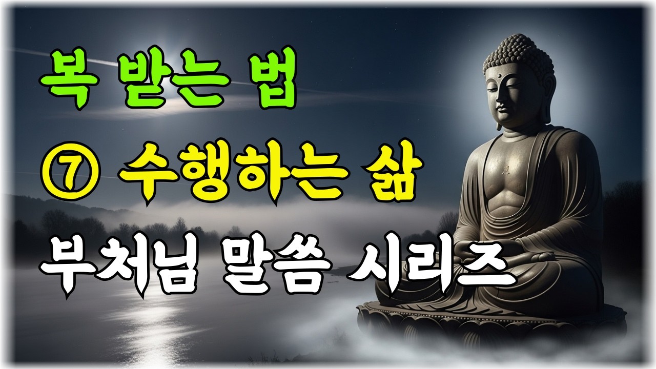 부처님이 말씀하신 복 받는 법 ⑦ 수행하는 삶 | 절에 안 가도 됩니다