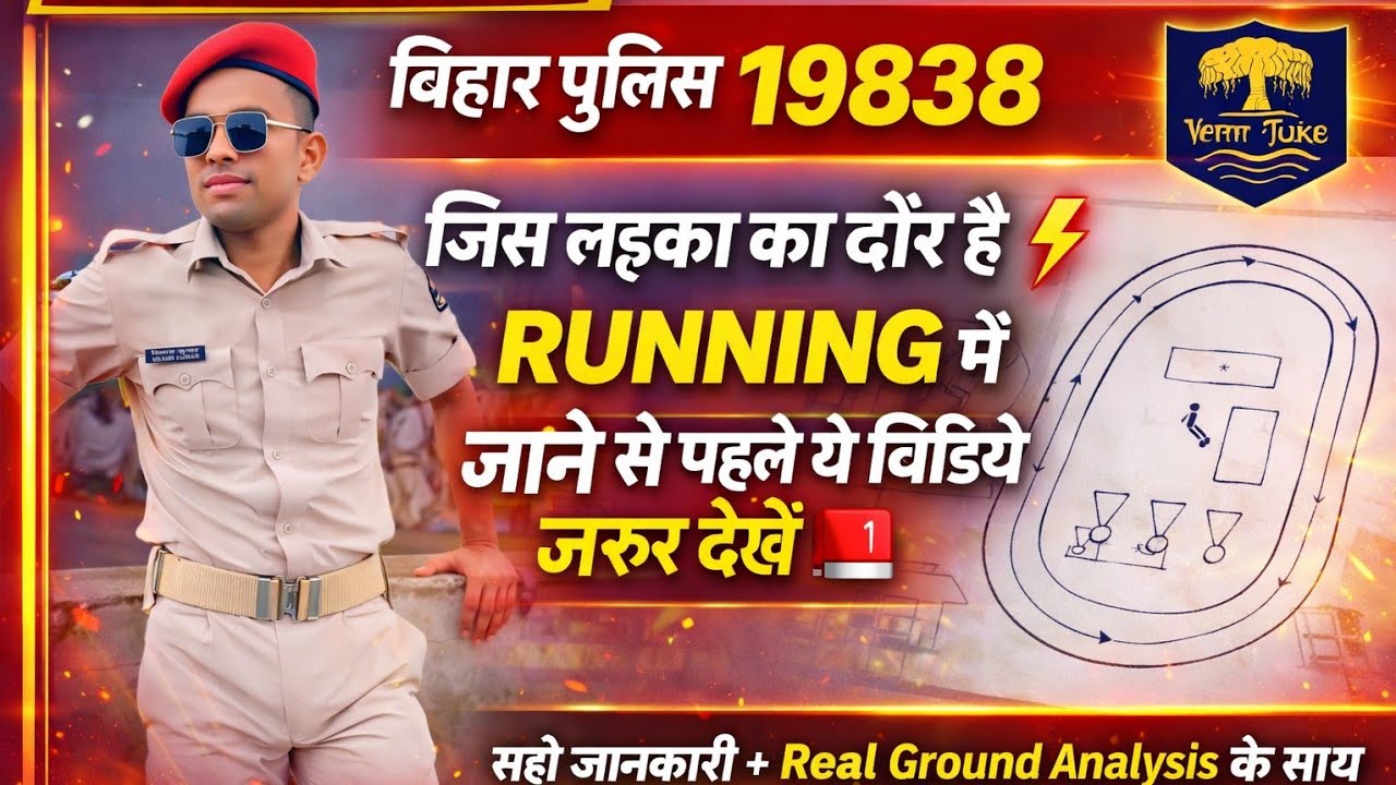 Bihar Police 19838 | जिस लड़कों का दौर है RUNNING में जाने से पहले ये वीडियो जरूर देखें | स्टेप बाय 