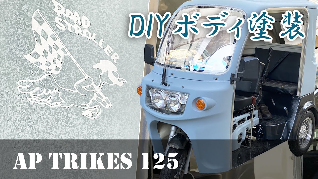 DIYで塗装★APTrikes125 筆とローラーで世田谷ベースカラーに塗装した