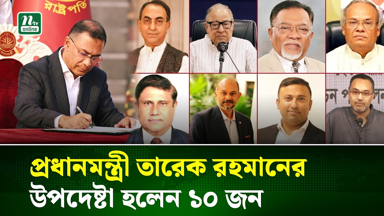 মন্ত্রী-প্রতিমন্ত্রী মর্যাদায় প্রধানমন্ত্রীর উপদেষ্টা হলেন আব্বাস-নজরুল-রিজভীসহ ১০ জন | NTV News