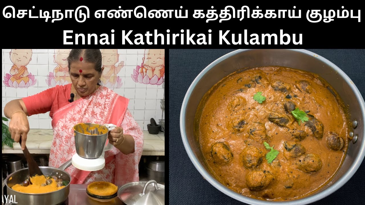 செட்டிநாடு எண்ணெய் கத்திரிக்காய் குழம்பு செஞ்சு பாருங்க கேட்டு வாங்கி சாப்பிடுவாங்கRevathy Shanmugam