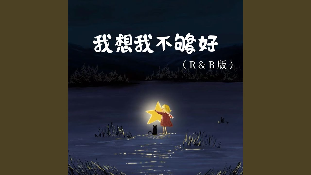 我想我不够好 (R&B版)
