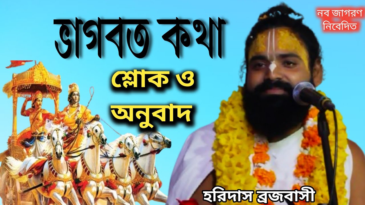 ভাগবত কথা এম পি ভি -২৪।।  হরিদাস ব্রজবাসী 