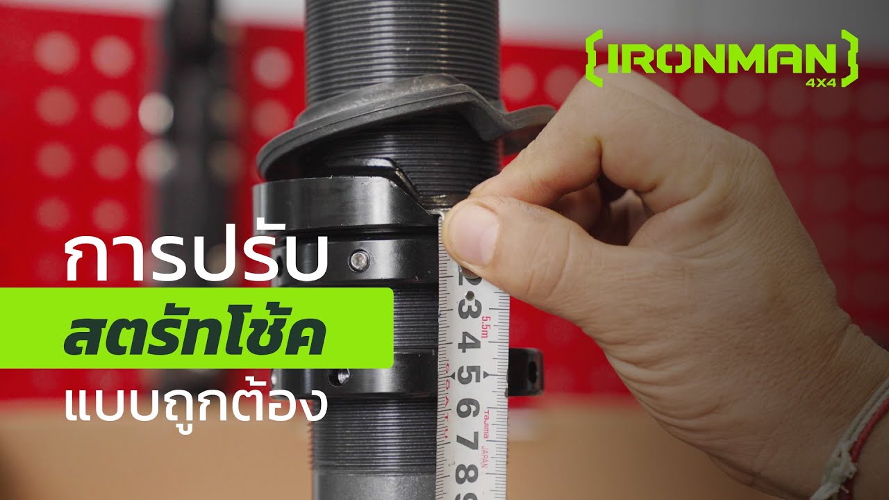 การปรับตั้งระยะสตรัท (Strut) โช้คแบบถูกต้อง l IRONMAN 4X4