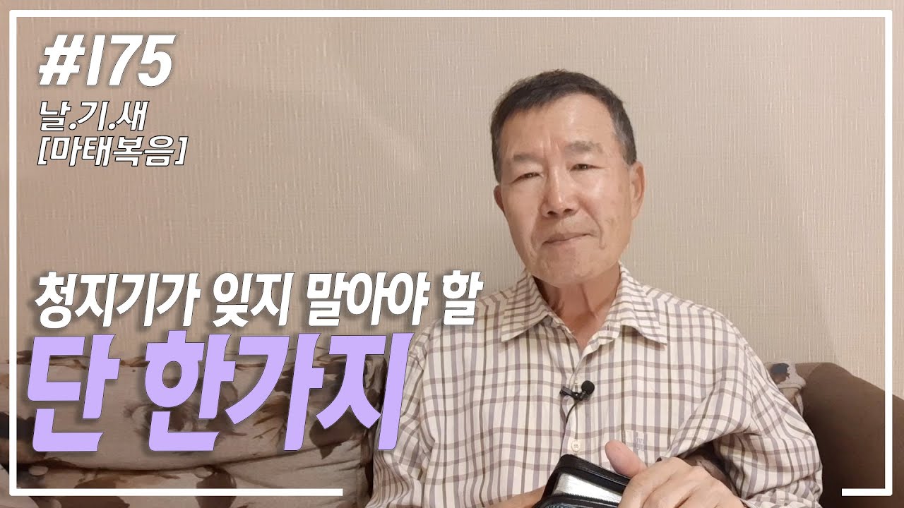 [날마다 기막힌 새벽 #175] 청지기가 잊지 말아야 할 1가지