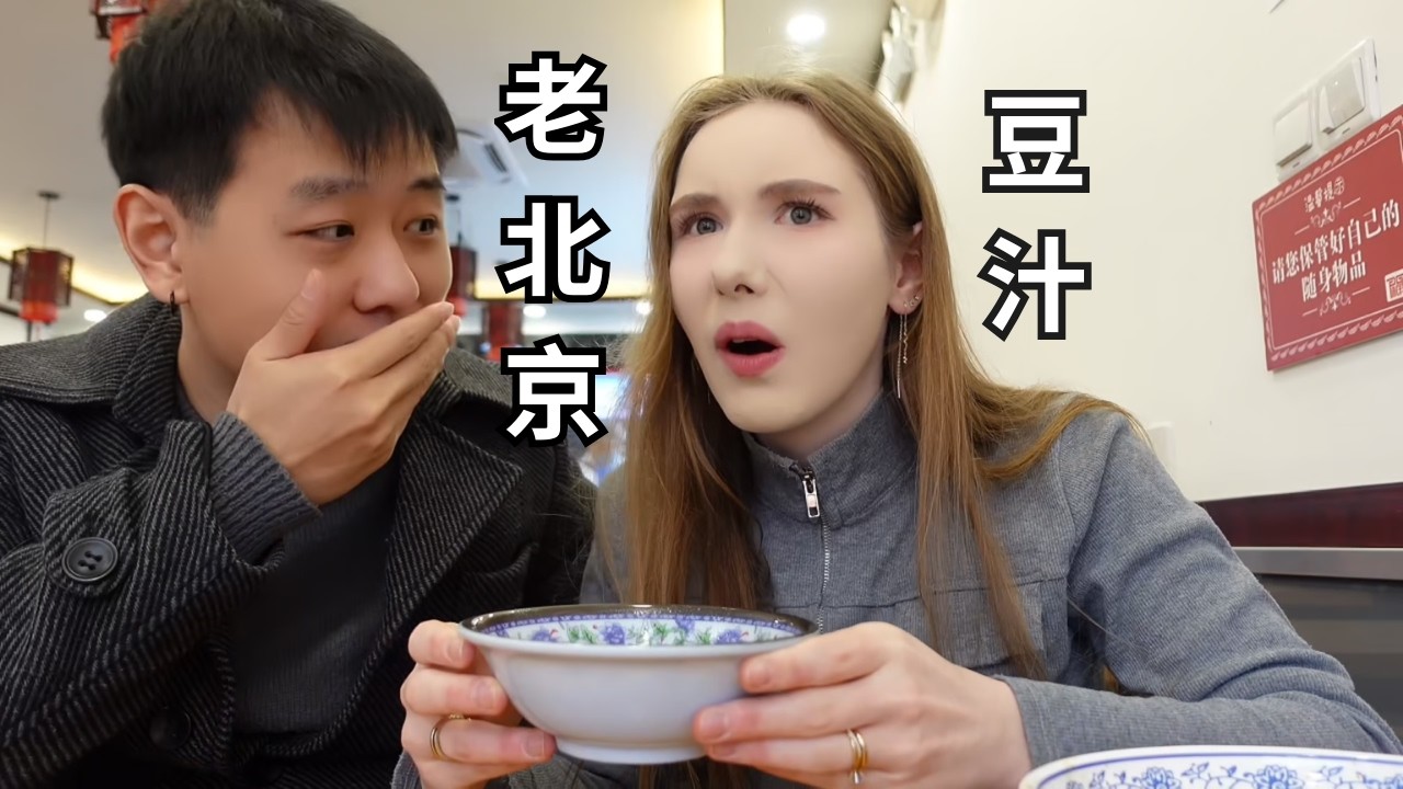 带德国老婆尝地道老北京#旅行 #異國夫妻 #美食 #中外夫妻 #情侣