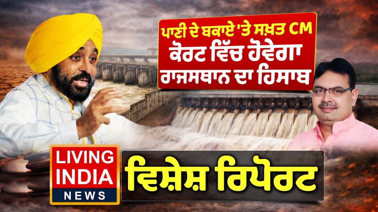 ਪਾਣੀ ਦੇ ਬਕਾਏ 'ਤੇ ਸਖ਼ਤ CM Bhagwant Mann, Court 'ਚ ਹੋਵੇਗਾ Rajasthan ਦਾ ਹਿਸਾਬ | Special Report