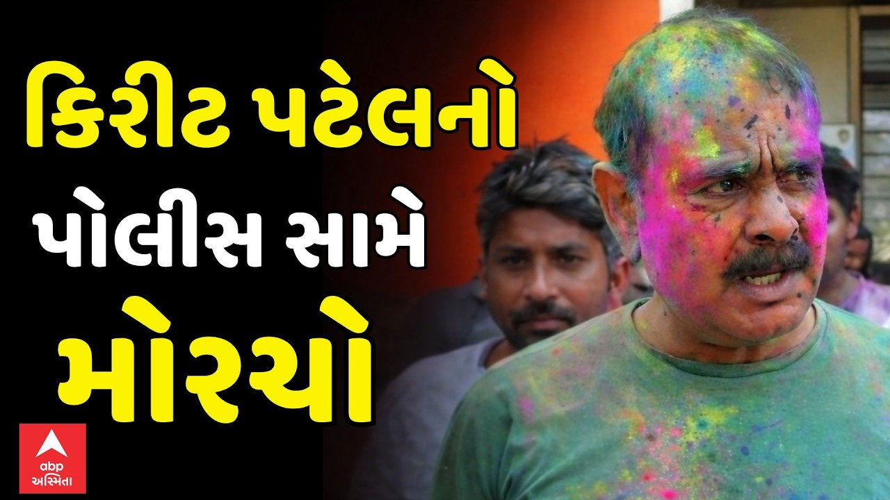 Kirit Patel Protest | ધારાસભ્ય કિરીટ પટેલનો ધારાસભ્ય સામે મોરચો | ABP Asmita