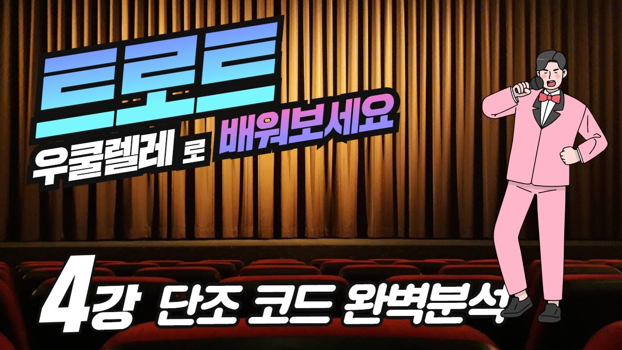 우쿨렐레 트로트 4강 ㅣ 다양한 트로트 주법 ㅣ Em 코드 패턴 ㅣ고향역 ㅣ단조곡의 코드 특징