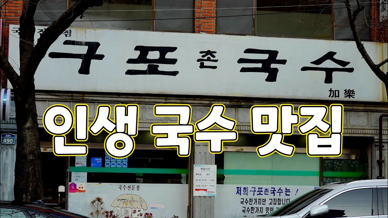 정말 면발부터 국물까지 죽여주는 국수집입니다 Noodle restaurant, Korean food #구포촌국수 #부산맛집 #남산동맛집 #국수맛집 #남산역맛집 #국수집 #구포국수