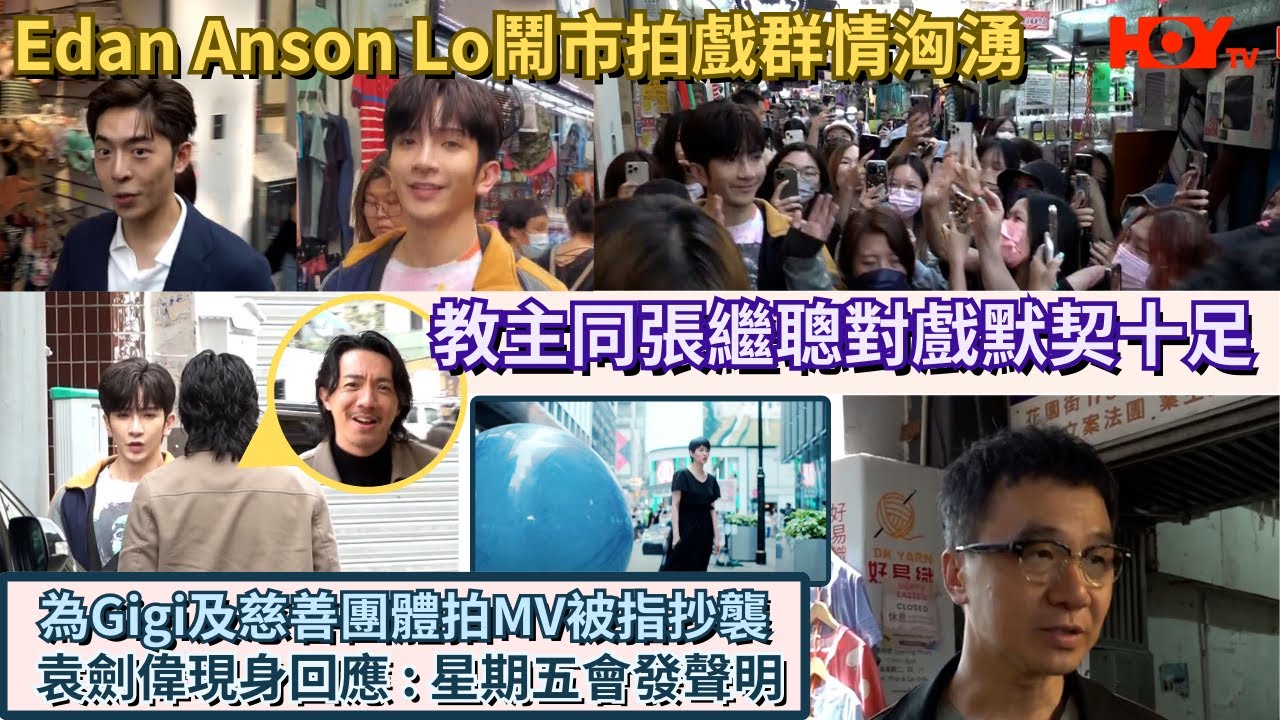 Edan、Anson Lo鬧市拍戲群情洶湧 教主同張繼聰對戲默契十足 | 為Gigi及慈善團體拍MV被指抄襲 袁劍偉現身回應 : 星期五會發聲明