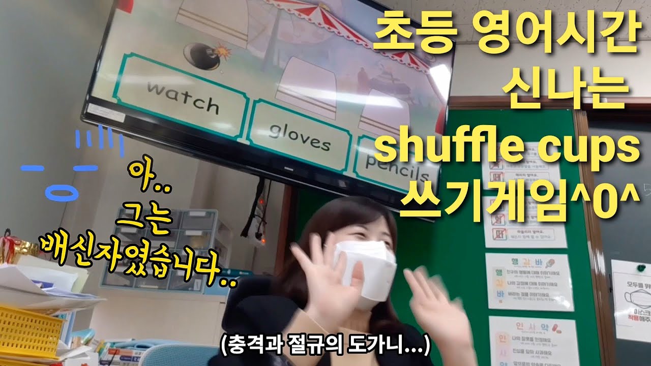 영어 쓰기 게임 shuffle cups : 초등 영어 수업 아이디어 (흥분의 도가니..ㅋㅋ)