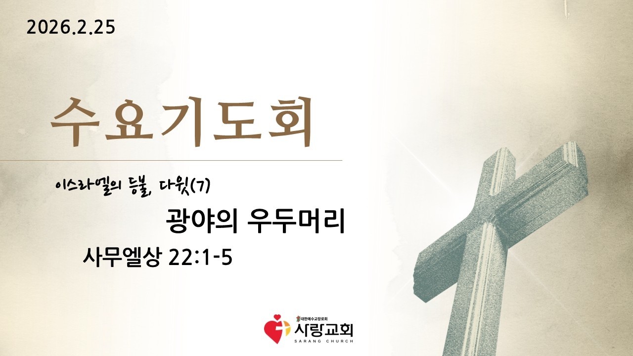 2026-02-25 | 이스라엘의 등불, 다윗(7) 광야의 우두머리 | 사무엘상 22:1-5 | 홍반석목사 | 수요설교