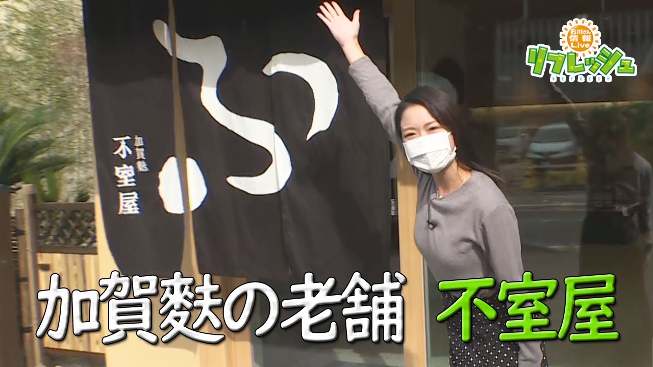 移転リニューアル！加賀麩の老舗「不室屋」尾張町店（おでかけ中継）