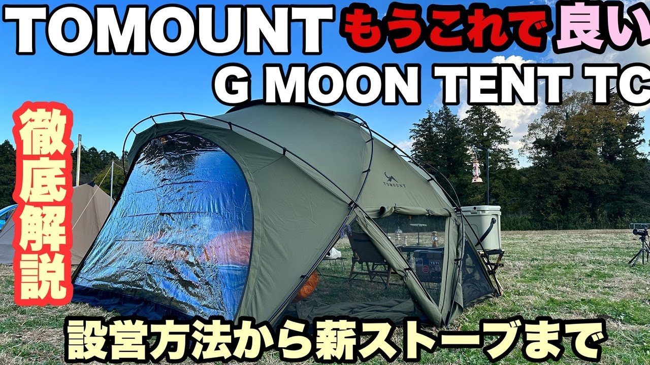 【あのテントは買わなくて良い】TC素材のTOMOUNTドームテント G MOON TENT TCシェルターテント