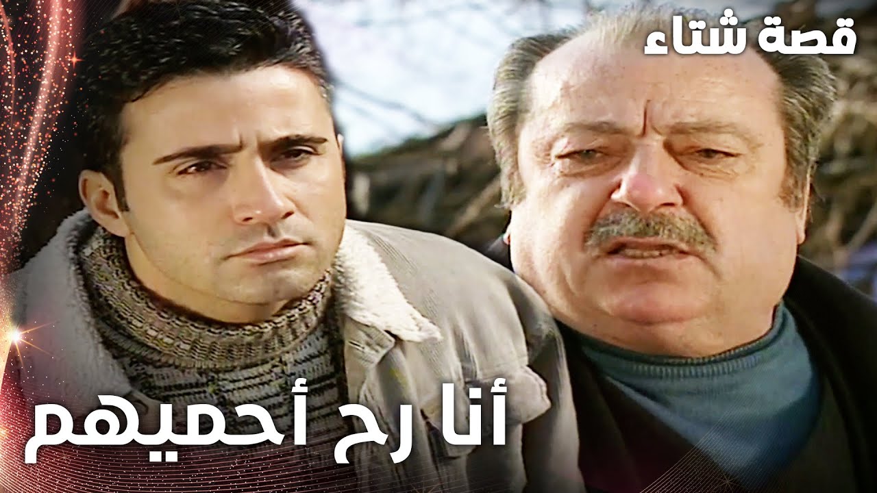 مسلسل قصة شتاء | مقطع من الحلقة 24 | Kınalı Kar | أنا رح أحمي أهل ضيعتي يا أستاذ علي