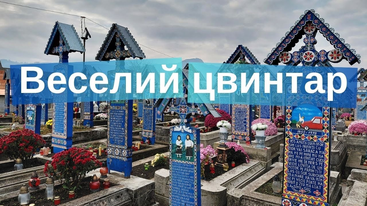НЕВЖЕ ЦЕ СПРАВЖНЄ КЛАДОВИЩЕ? Румунія за день: Веселий цвинтар у Сепинці й Сигіт