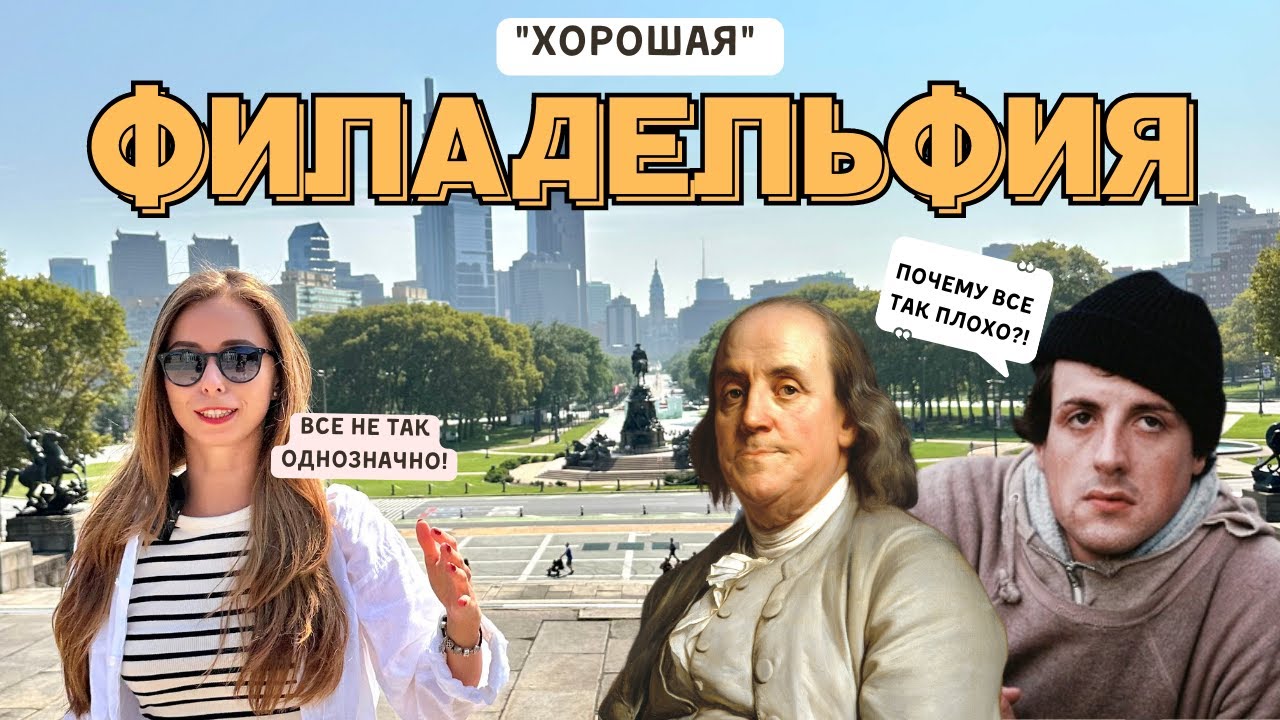 ФИЛАДЕЛЬФИЯ 2023 | Обзор города #philly #рокки #филадельфия #сша